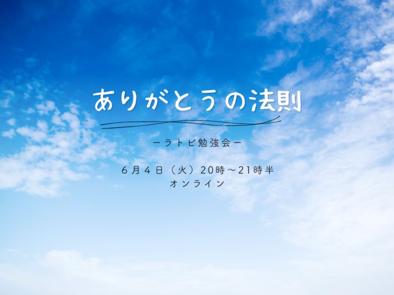 投稿についてもっと詳しく ラトビ勉強会　ありがとうの法則